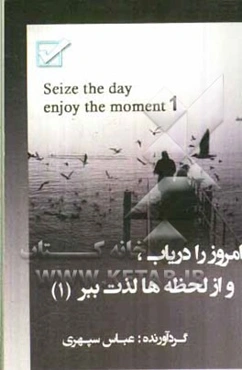امروز را دریاب و از لحظه‌ها لذت ببر = Seize the day! enjoy the moment