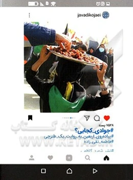 جوادی کجایی؟: پیاده‌روی اربعین به روایت یک طنزچی