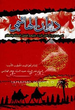 دیوان الهاشمی فی مدح و رثا اهل بیت علیهم افضل الصلاه و السلام