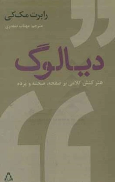 دیالوگ: هنر کنش کلامی بر صفحه، صحنه و پرده