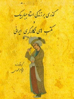 گذری بر زندگی استاد جباربیک و مکتب‌های نگارگری ایرانی