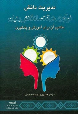 مدیریت دانش، نوآوری در اقتصاد دانش‌بنیان: مفاهیم آن برای آموزش و یادگیری