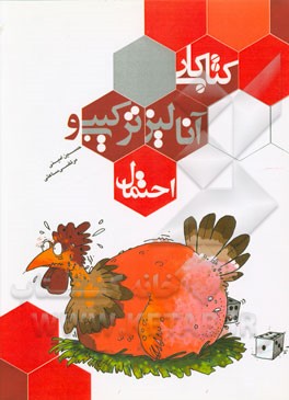 کتاب کار آنالیز ترکیبی و احتمال