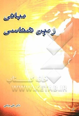 مبانی زمین‌شناسی