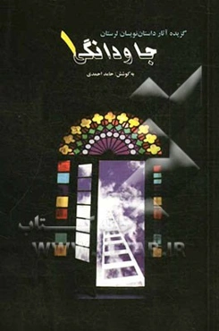 جاودانگی (اولین مجموعه گنجینه‌ی ادبیات داستانی لرستان)