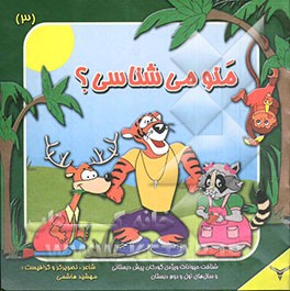 منو می‌شناسی؟ شناخت حیوانات ویژه‌ی کودکان پیش‌دبستانی و سال‌های اول و دوم