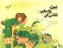 ببین، یاد بگیر، نقاشی کن