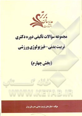 مجموعه سوالات تالیفی دوره دکتری تربیت بدنی - فیزیولوژی ورزشی (بخش چهارم)