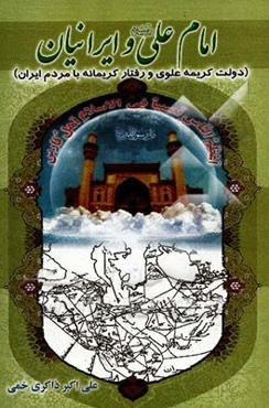 امام علی (ع) و ایرانیان