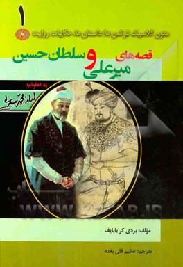 قصه‌های میرعلی و سلطان حسین