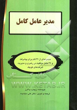 مدیرعامل کامل: مجموعه‌ای از 39 گام برای پیشرفت و 39 عامل موفقیت در رهبری و مدیریت شرکت‌های کوچک