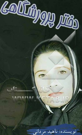 دختر پرورشگاهی