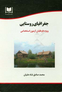 جغرافیای روستایی ویژه داوطلبان آزمون‌های استخدامی