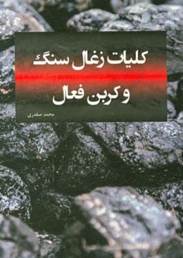کلیات زغال‌ سنگ و کربن فعال
