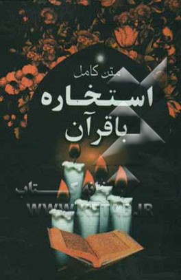 استخاره با قرآن