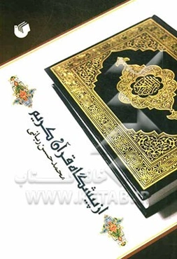 از پیشگاه قرآن