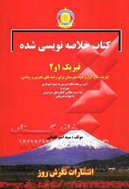 کتاب خلاصه‌نویسی شده فیزیک  1 و 2  "فیزیک سال سوم دبیرستان برای رشته‌های تجربی و ریاضی" آموزش همه نکات درسی به شیوه خلاصه‌نویسی...
