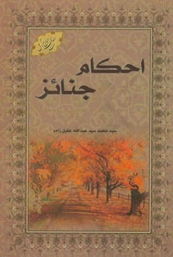 احکام جنائز