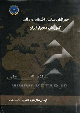 جغرافیای سیاسی، اقتصادی و نظامی کشورهای همجوار ایران