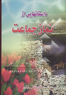 داستانهایی از نماز جماعت