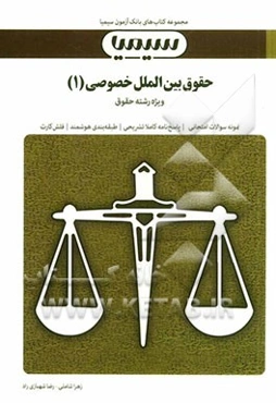 حقوق بین‌الملل خصوصی (1)