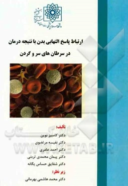 ارتباط پاسخ التهابی بدن با نتیجه درمان در سرطان‌های سر و گردن