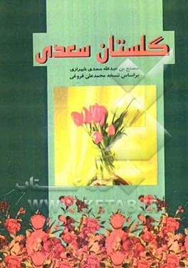 گلستان سعدی