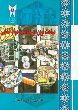 مباحث نوین در بهداشت مواد غذایی