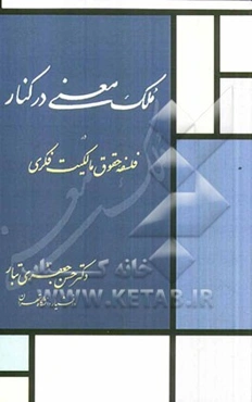 ملک معنی در کنار در فلسفه حقوق مالکیت فکری