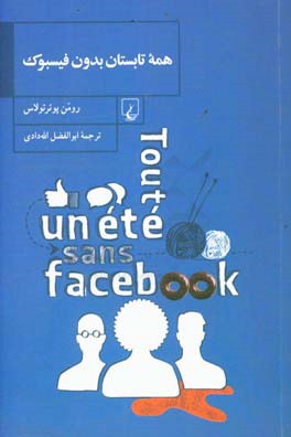 همه تابستان بدون فیسبوک