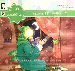 امام زین‌العابدین (ع)