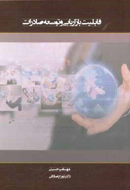 قابلیت بازاریابی و توسعه صادرات: مطالعه موردی صنعت پوشاک ایران