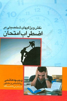 نقش ویژگیهای شخصیتی در اضطراب امتحان