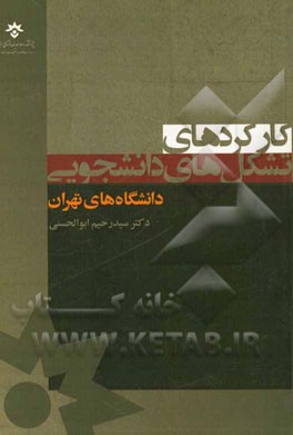 کارکردهای تشکل‌های دانشجویی: دانشگاه‌های تهران