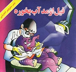 فیل اومد آب بخوره