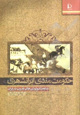 حکومت‌مندی ایرانشهری: تداوم تکنولوژی‌های قدرت در ایران