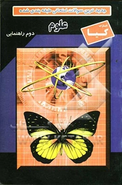 سوالات امتحانی طبقه‌بندی شده علوم دوم راهنمایی همراه با پاسخ تشریحی