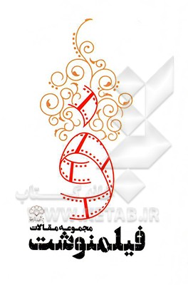 مجموعه مقالات فیلمنوشت