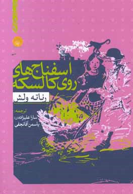 اسفناج‌های روی کالسکه