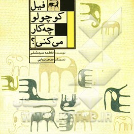 فیل کوچولو چه کار می‌کنی؟