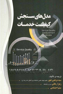 مدل‌های سنجش کیفیت خدمات: تاثیر کیفیت خدمات و رضایت مشتریان بر رفتار مشتریان...