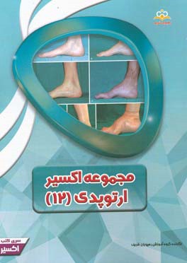 مجموعه اکسیر ارتوپدی: آمادگی آزمون بورد 97