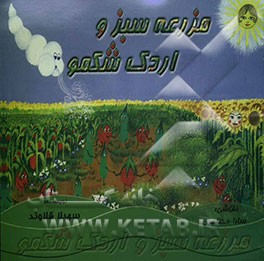 مزرعه سبز و اردک شکمو