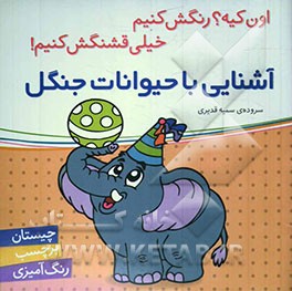 آشنایی با حیوانات جنگل