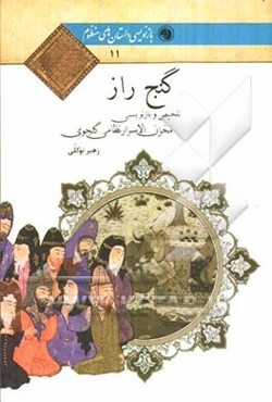 گنج راز: تلخیص و بازنویسی مخزن الاسرار نظامی گنجوی