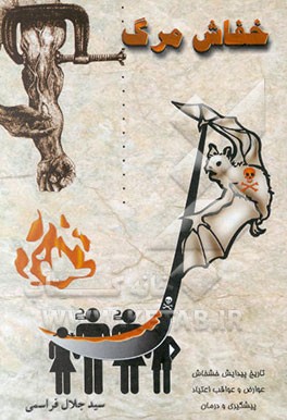 خفاش مرگ: تاریخ پیدایش خشخاش، عوارض و عواقب اعتیاد، پیشگیری و درمان