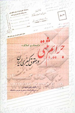 جرائم ثبتی "اسناد و املاک" در حقوق کیفری ایران