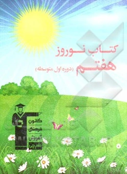 کتاب نوروز هفتم (دوره‌ی اول متوسطه)
