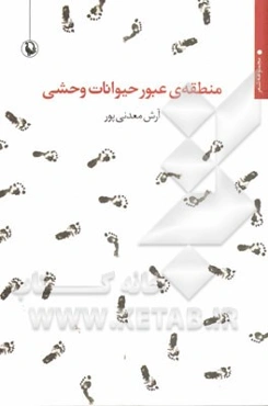 منطقه‌ی عبور حیوانات وحشی: مجموعه شعر