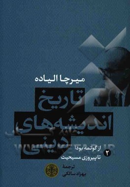تاریخ اندیشه‌های دینی: از گوتمه بودا تا پیروزی مسیحیت